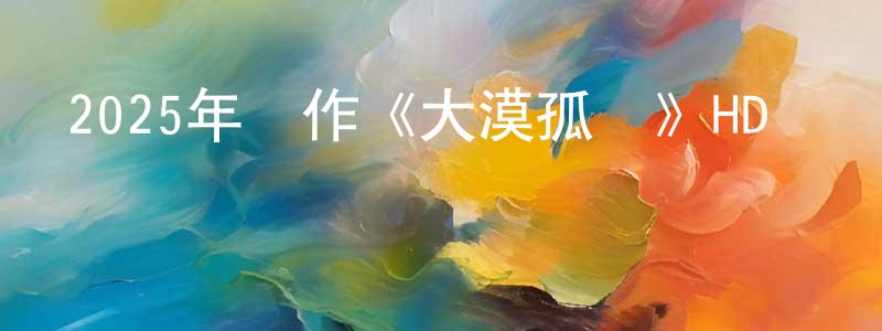 蔡友的個人主頁,2025年動作《大漠孤俠》HD國語中字迅雷下載_深夜電影